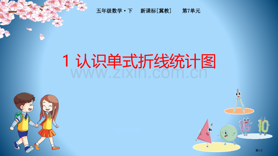 认识单式折线统计图折线统计图省公开课一等奖新名师优质课比赛一等奖课件.pptx_第1页