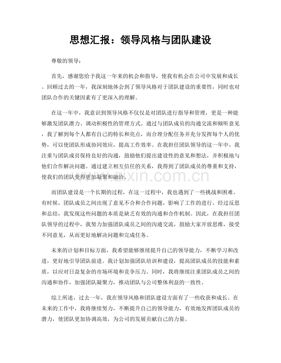 思想汇报：领导风格与团队建设.docx_第1页