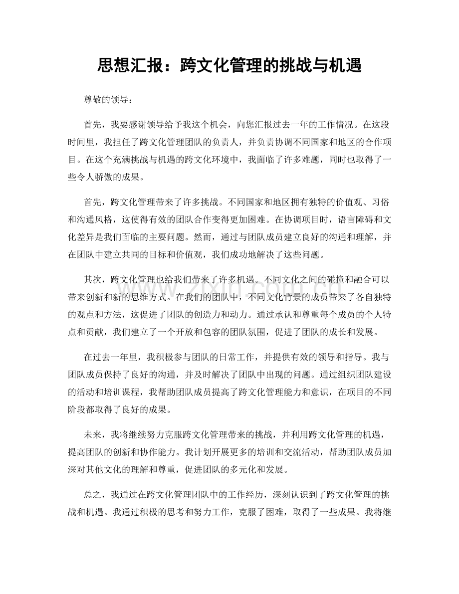 思想汇报：跨文化管理的挑战与机遇.docx_第1页