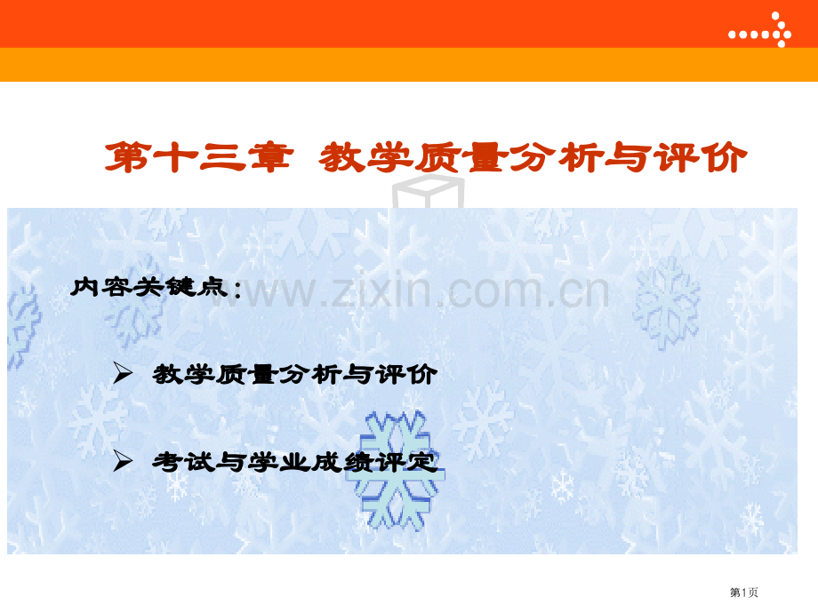 十教学质量分析与评价市公开课一等奖百校联赛特等奖课件.pptx_第1页