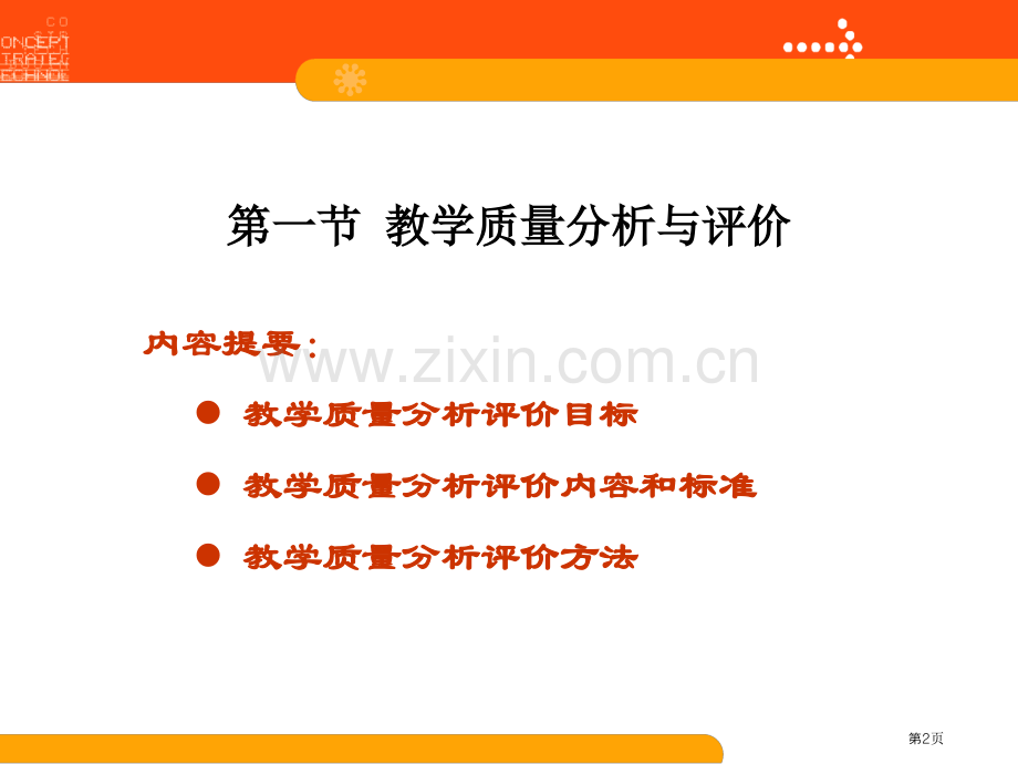 十教学质量分析与评价市公开课一等奖百校联赛特等奖课件.pptx_第2页