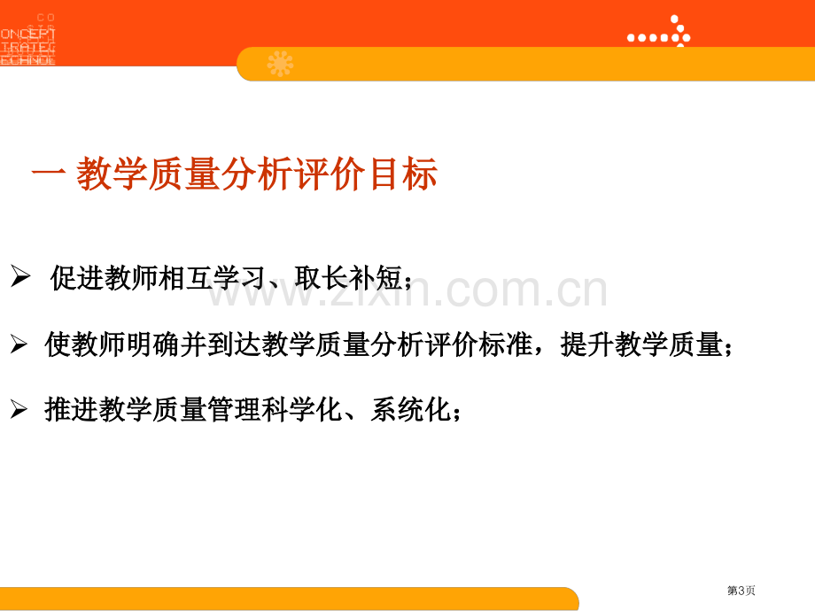 十教学质量分析与评价市公开课一等奖百校联赛特等奖课件.pptx_第3页