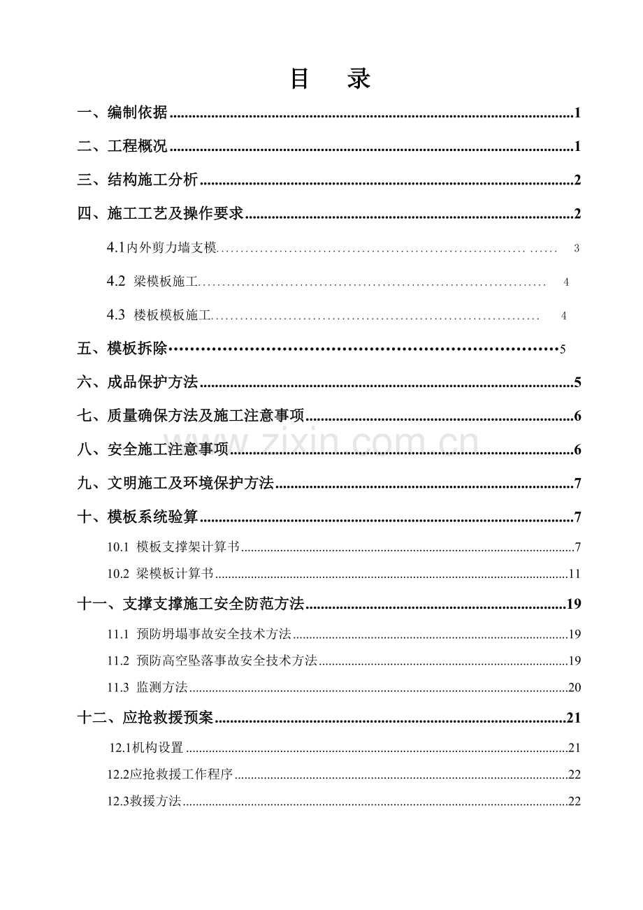 模板支撑专项综合标准施工专业方案.doc_第1页