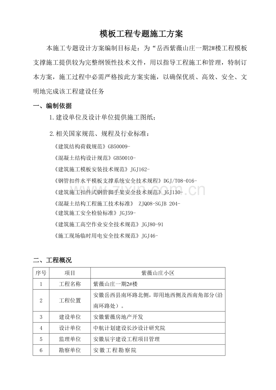 模板支撑专项综合标准施工专业方案.doc_第2页