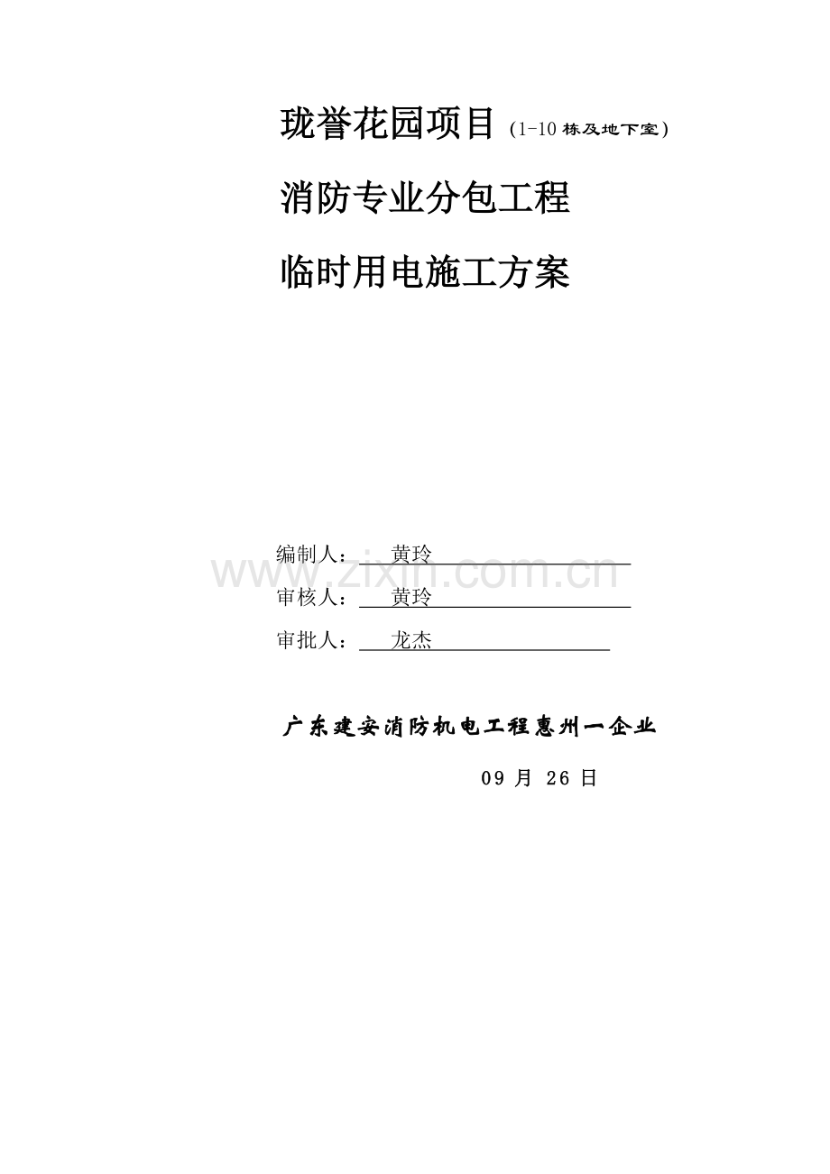 消防综合重点工程临时用电综合标准施工专业方案.doc_第1页