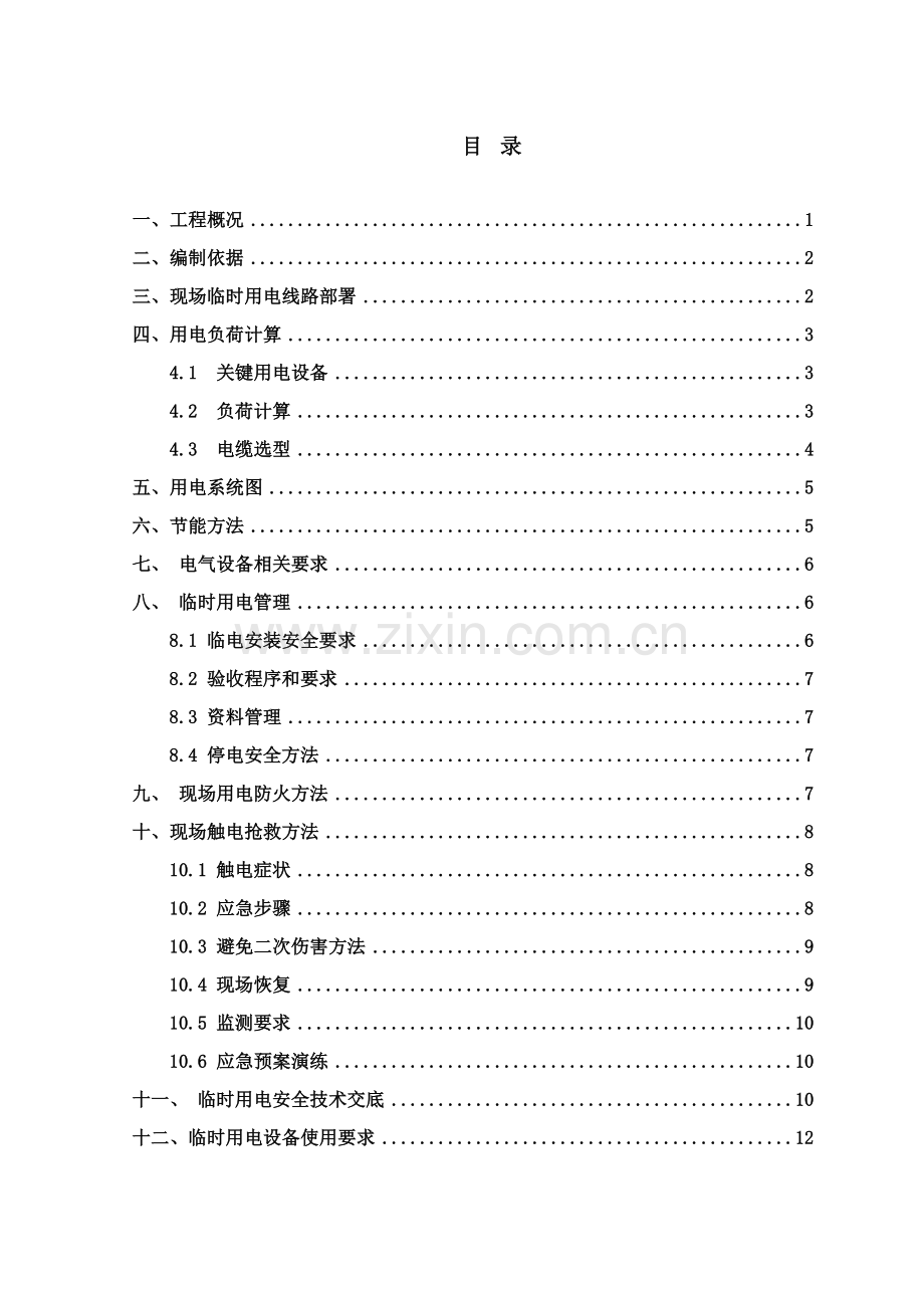 消防综合重点工程临时用电综合标准施工专业方案.doc_第2页