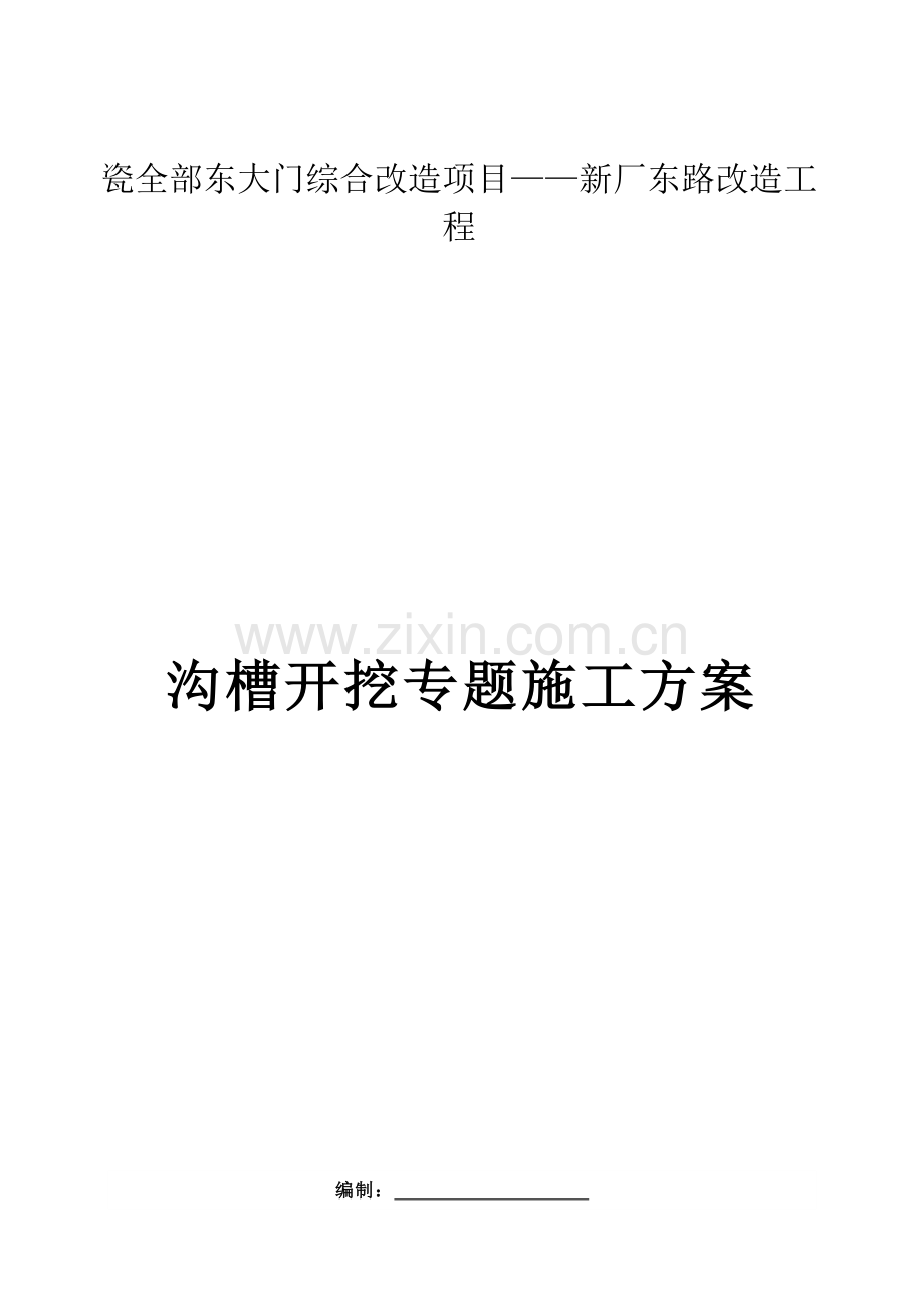 沟槽开挖综合标准施工专业方案.docx_第1页