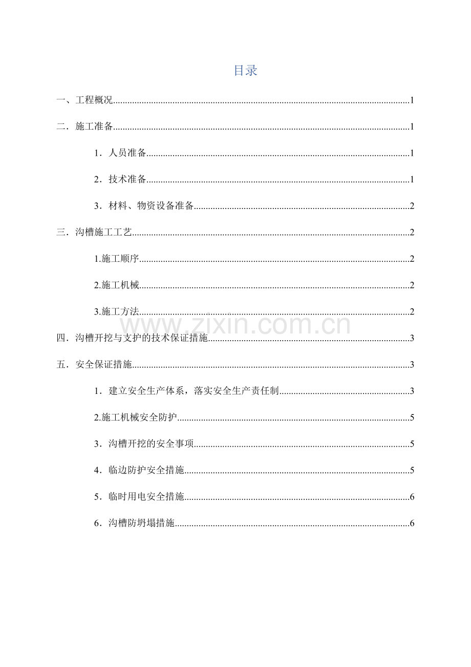 沟槽开挖综合标准施工专业方案.docx_第3页