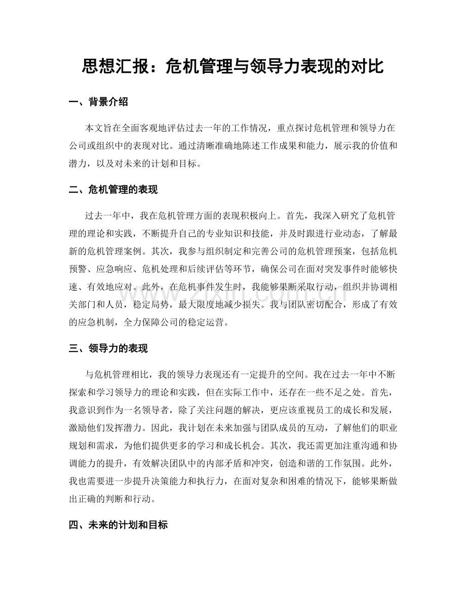 思想汇报：危机管理与领导力表现的对比.docx_第1页