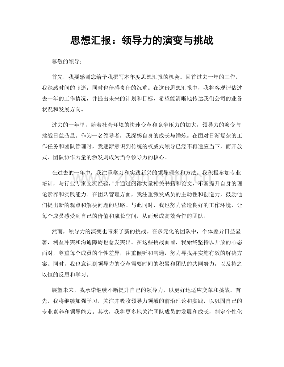 思想汇报：领导力的演变与挑战.docx_第1页