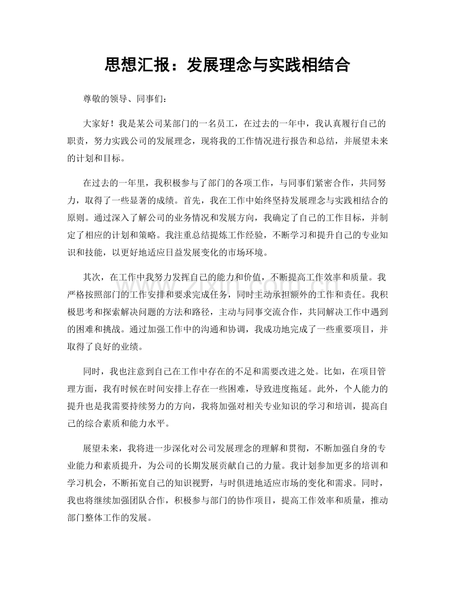 思想汇报：发展理念与实践相结合.docx_第1页