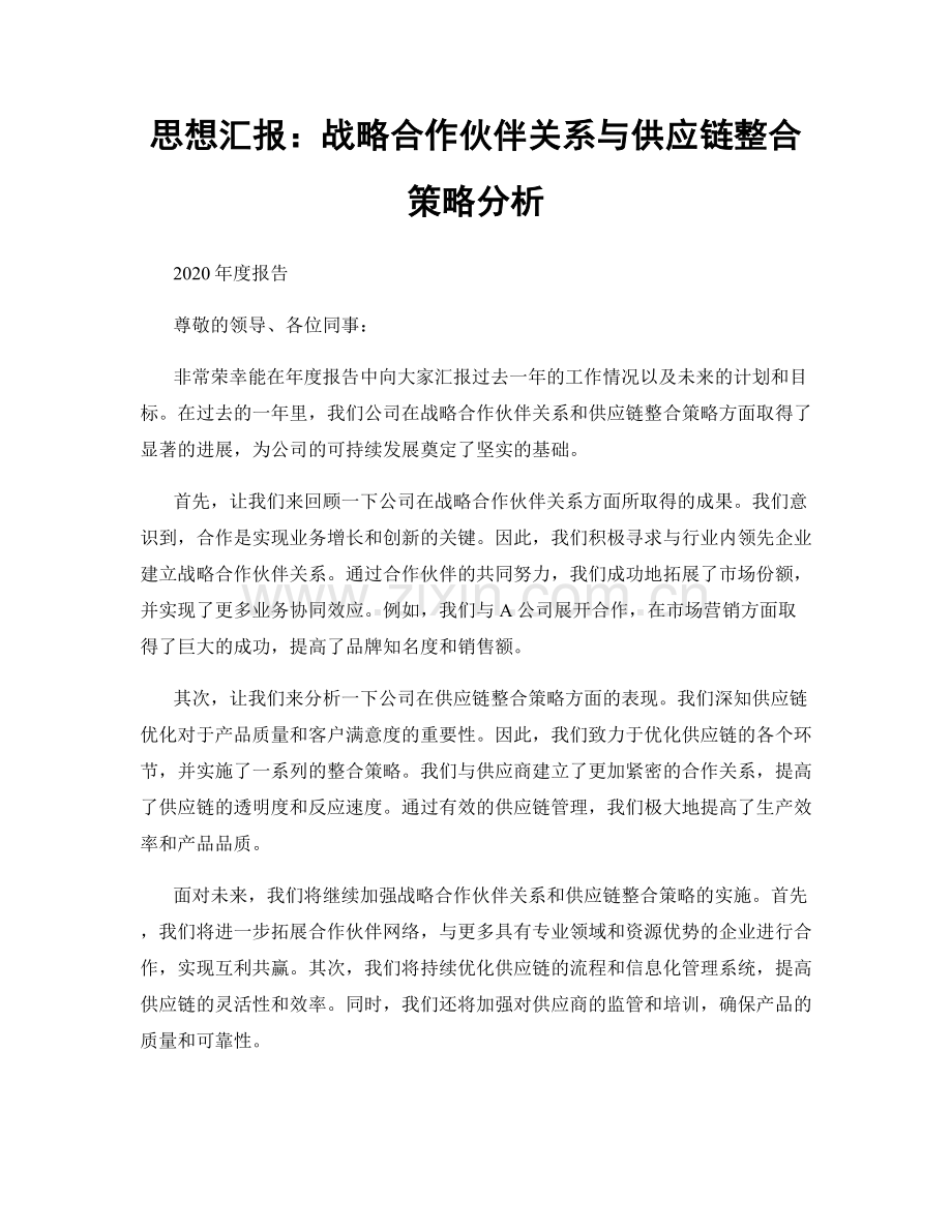 思想汇报：战略合作伙伴关系与供应链整合策略分析.docx_第1页