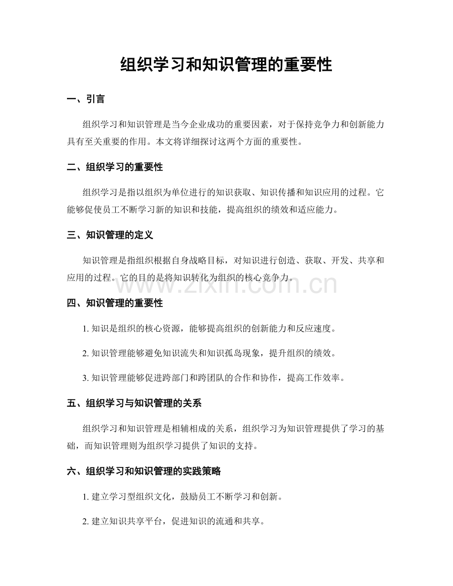 组织学习和知识管理的重要性.docx_第1页