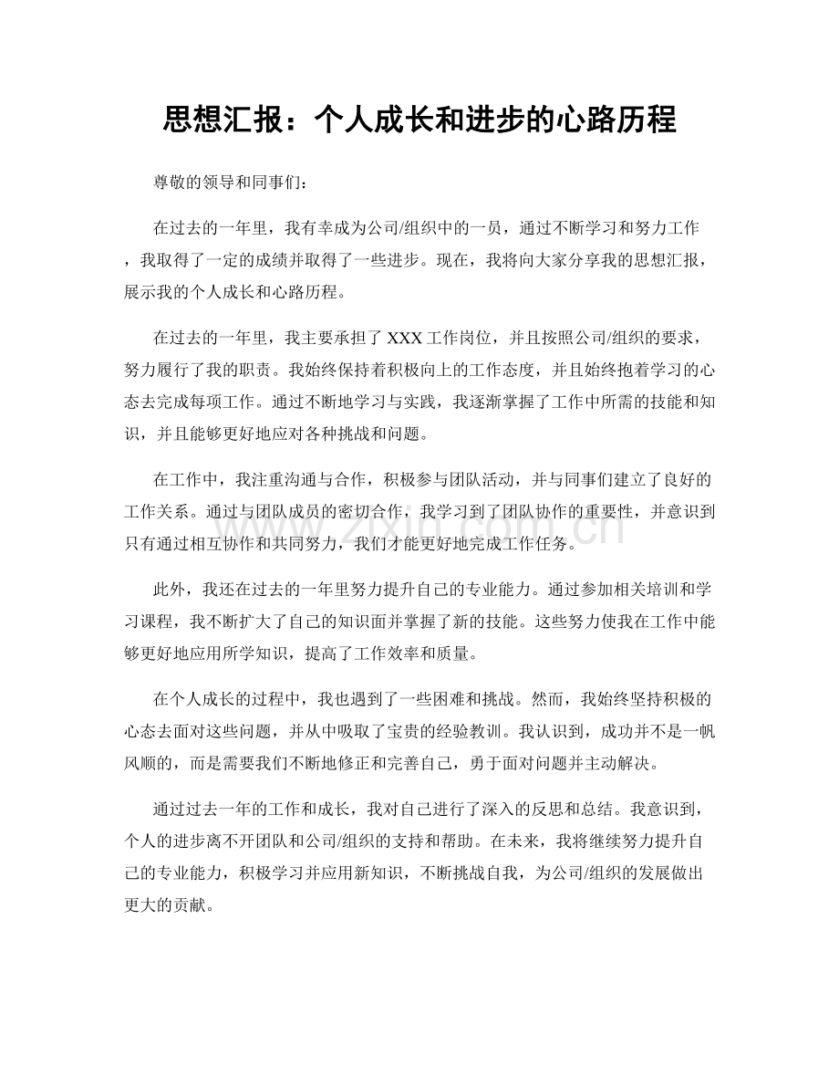 思想汇报：个人成长和进步的心路历程.docx_第1页