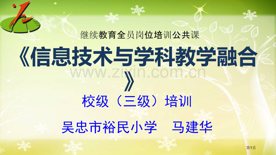 继续教育公共课信息技术和学科教学融合校级培训省公共课一等奖全国赛课获奖课件.pptx_第1页