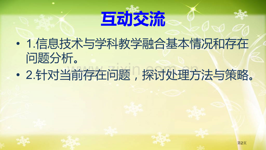 继续教育公共课信息技术和学科教学融合校级培训省公共课一等奖全国赛课获奖课件.pptx_第2页