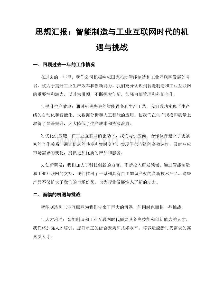 思想汇报：智能制造与工业互联网时代的机遇与挑战.docx_第1页