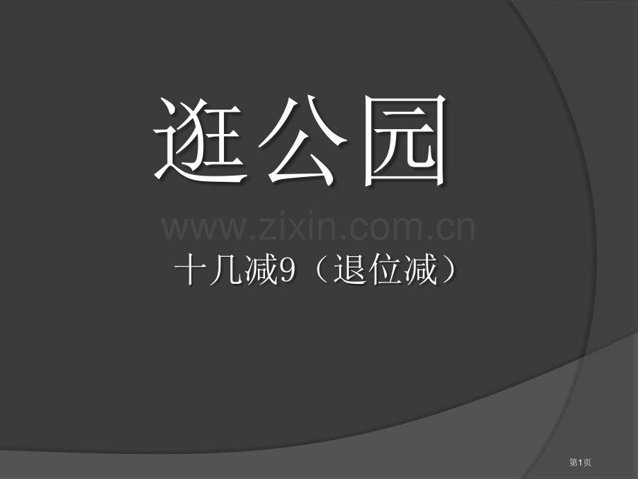 逛公园课件省公开课一等奖新名师优质课比赛一等奖课件.pptx_第1页