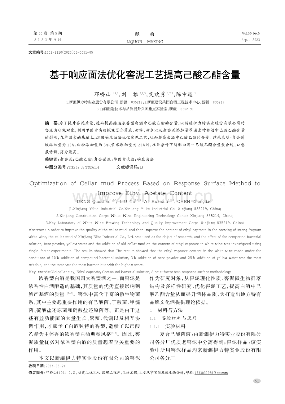 基于响应面法优化窖泥工艺提高己酸乙酯含量.pdf_第1页