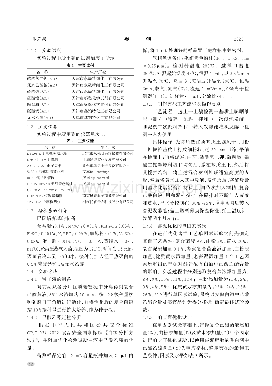 基于响应面法优化窖泥工艺提高己酸乙酯含量.pdf_第2页