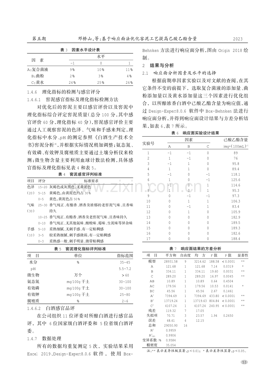 基于响应面法优化窖泥工艺提高己酸乙酯含量.pdf_第3页