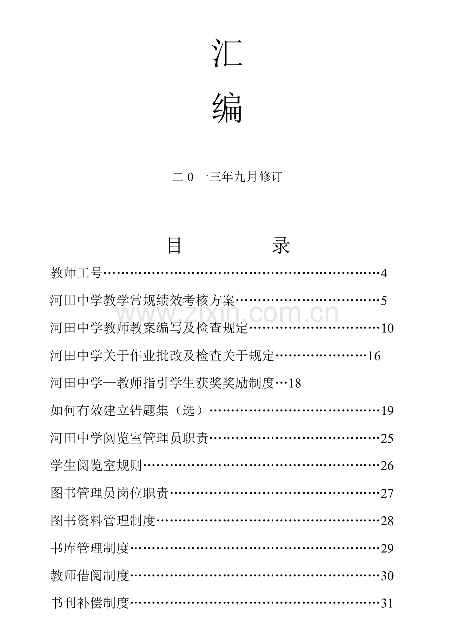 教学常规管理新规制度汇编.doc_第2页