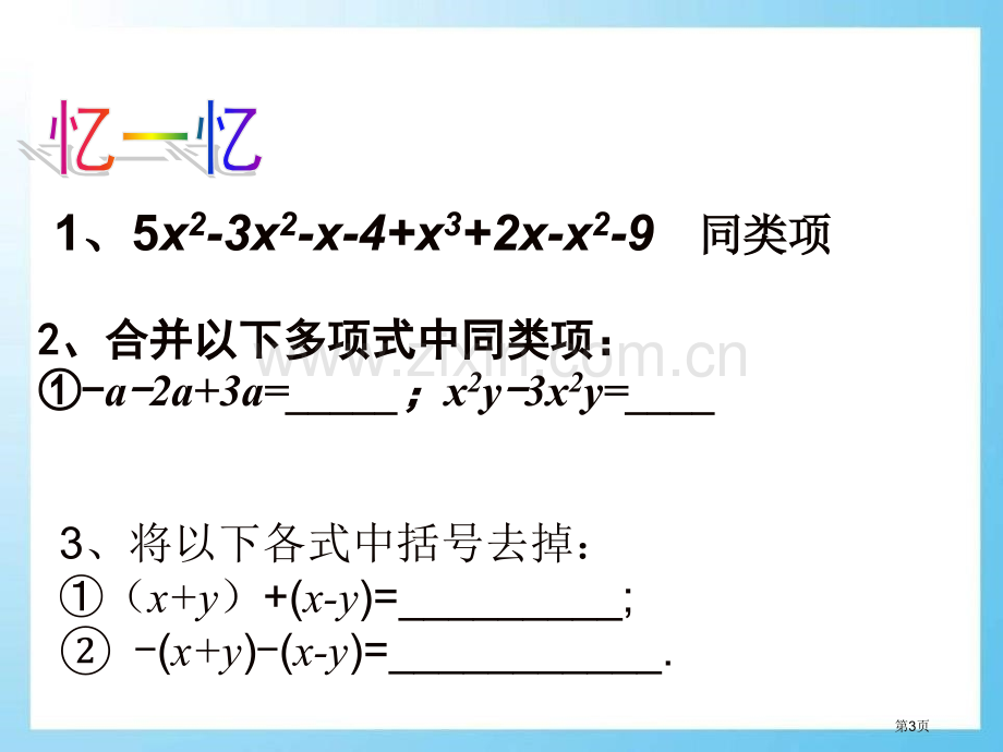 64整式的加减省公开课一等奖新名师优质课比赛一等奖课件.pptx_第3页