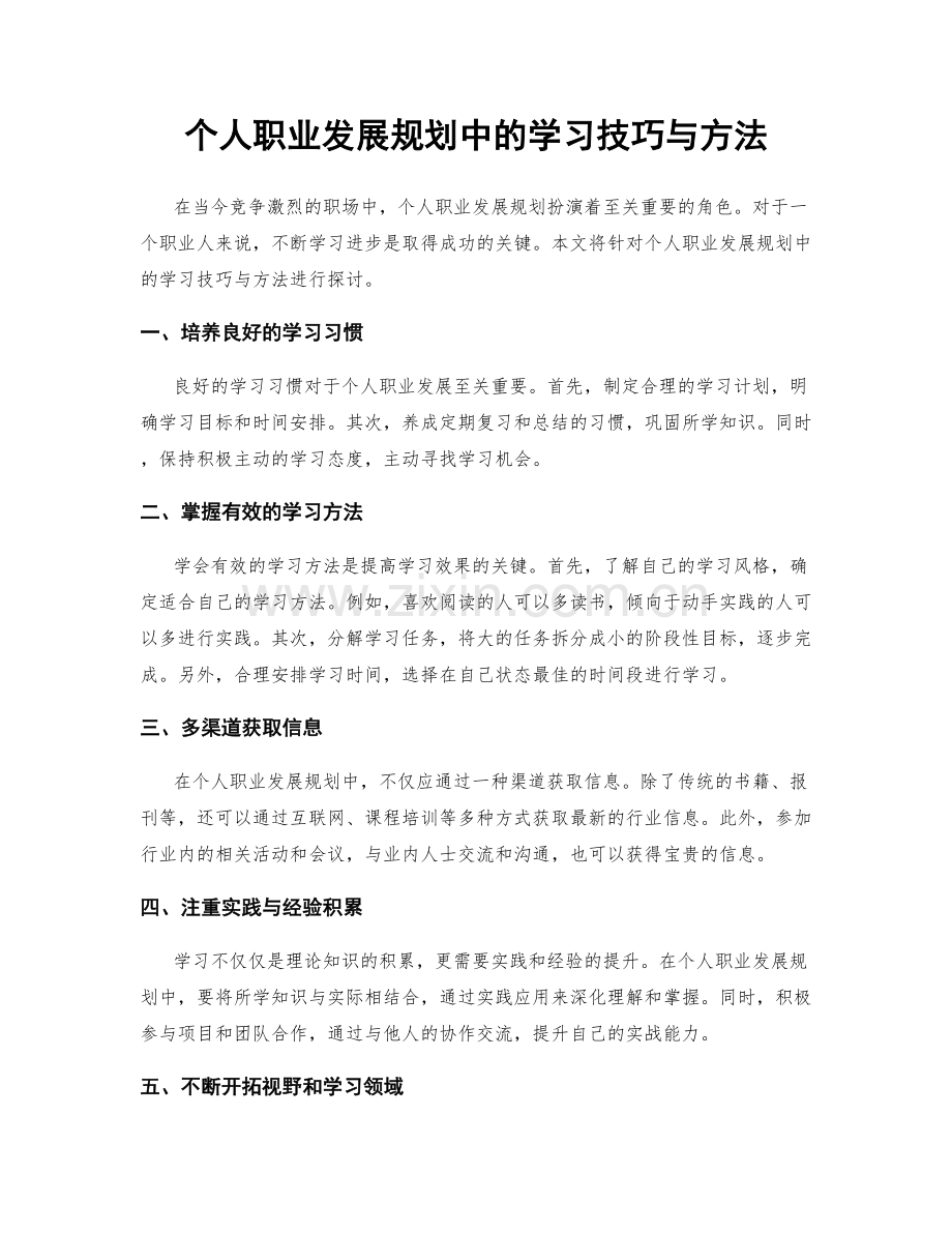 个人职业发展规划中的学习技巧与方法.docx_第1页