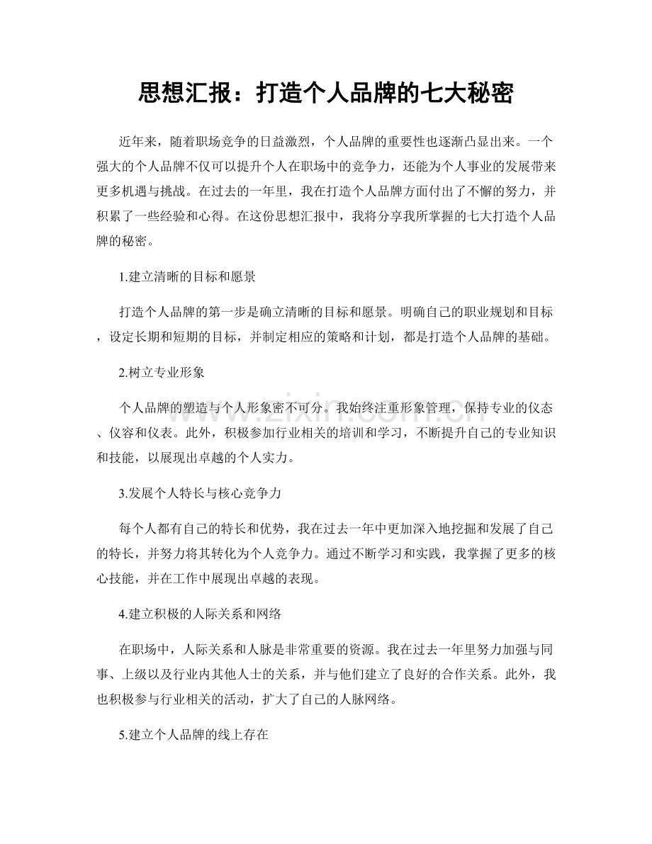 思想汇报：打造个人品牌的七大秘密.docx_第1页