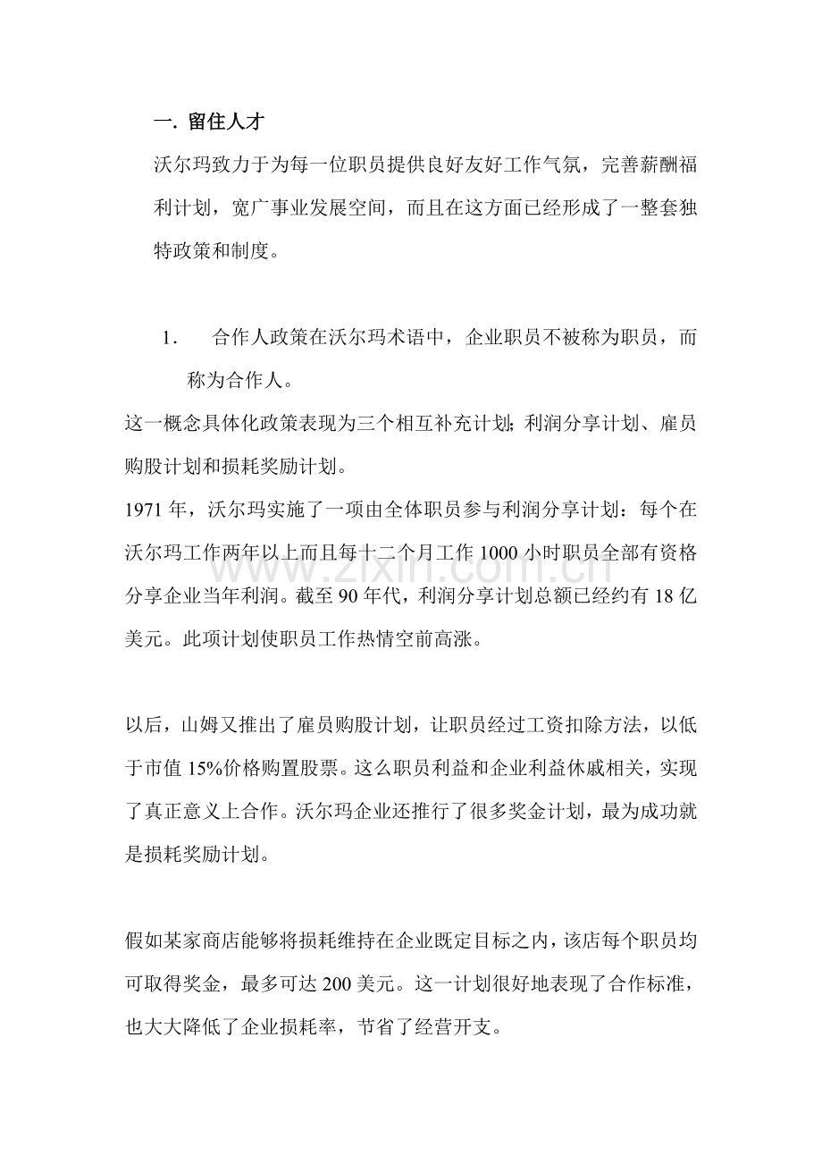 沃尔玛人力资源战略体系样本.doc_第2页