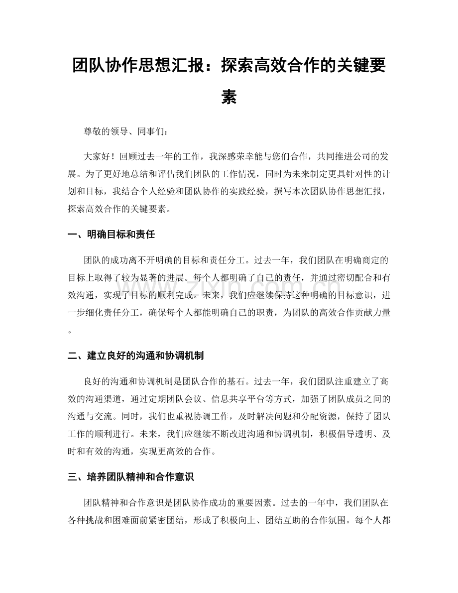 团队协作思想汇报：探索高效合作的关键要素.docx_第1页