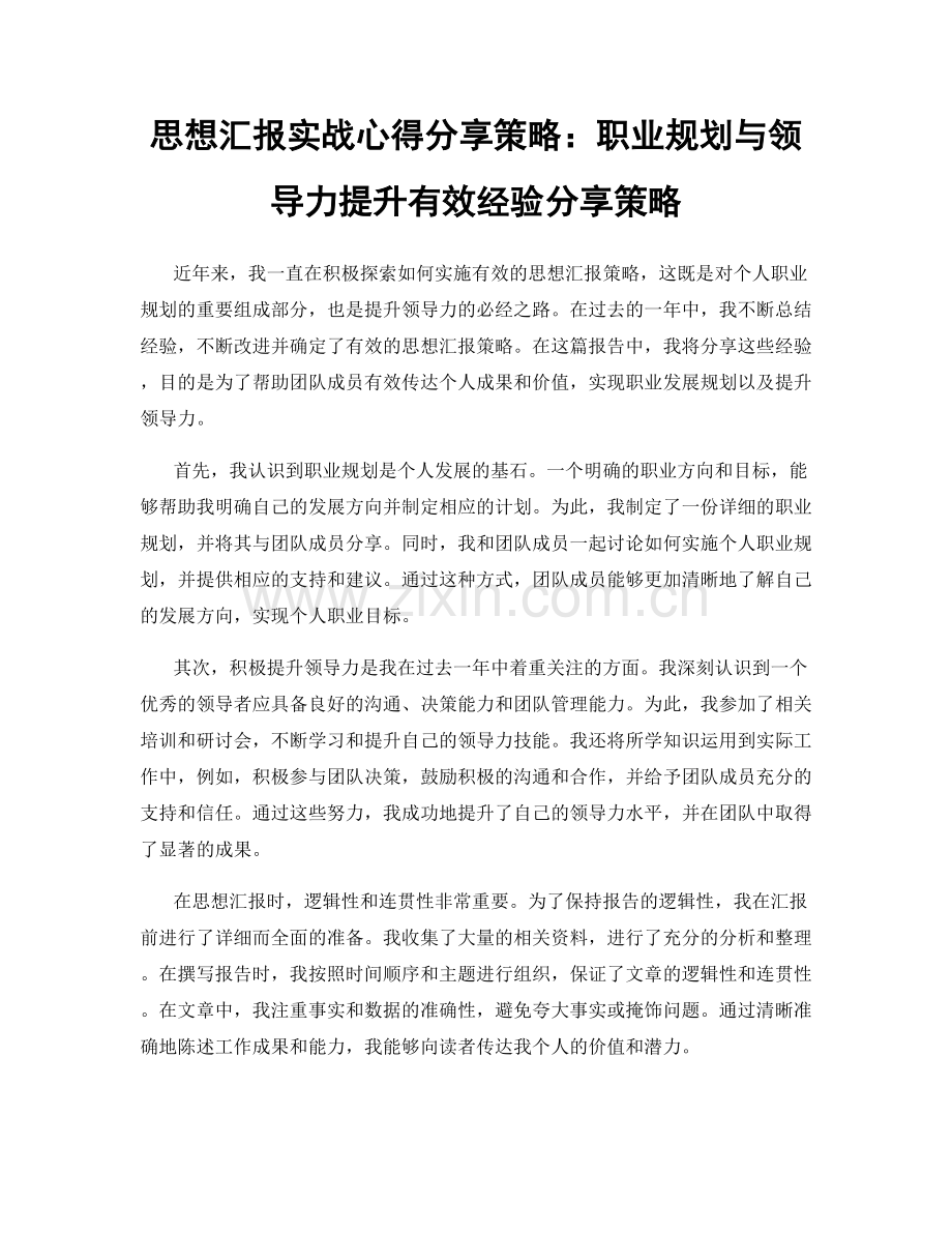 思想汇报实战心得分享策略：职业规划与领导力提升有效经验分享策略.docx_第1页