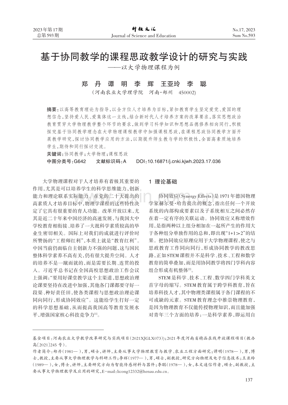 基于协同教学的课程思政教学设计的研究与实践——以大学物理课程为例.pdf_第1页