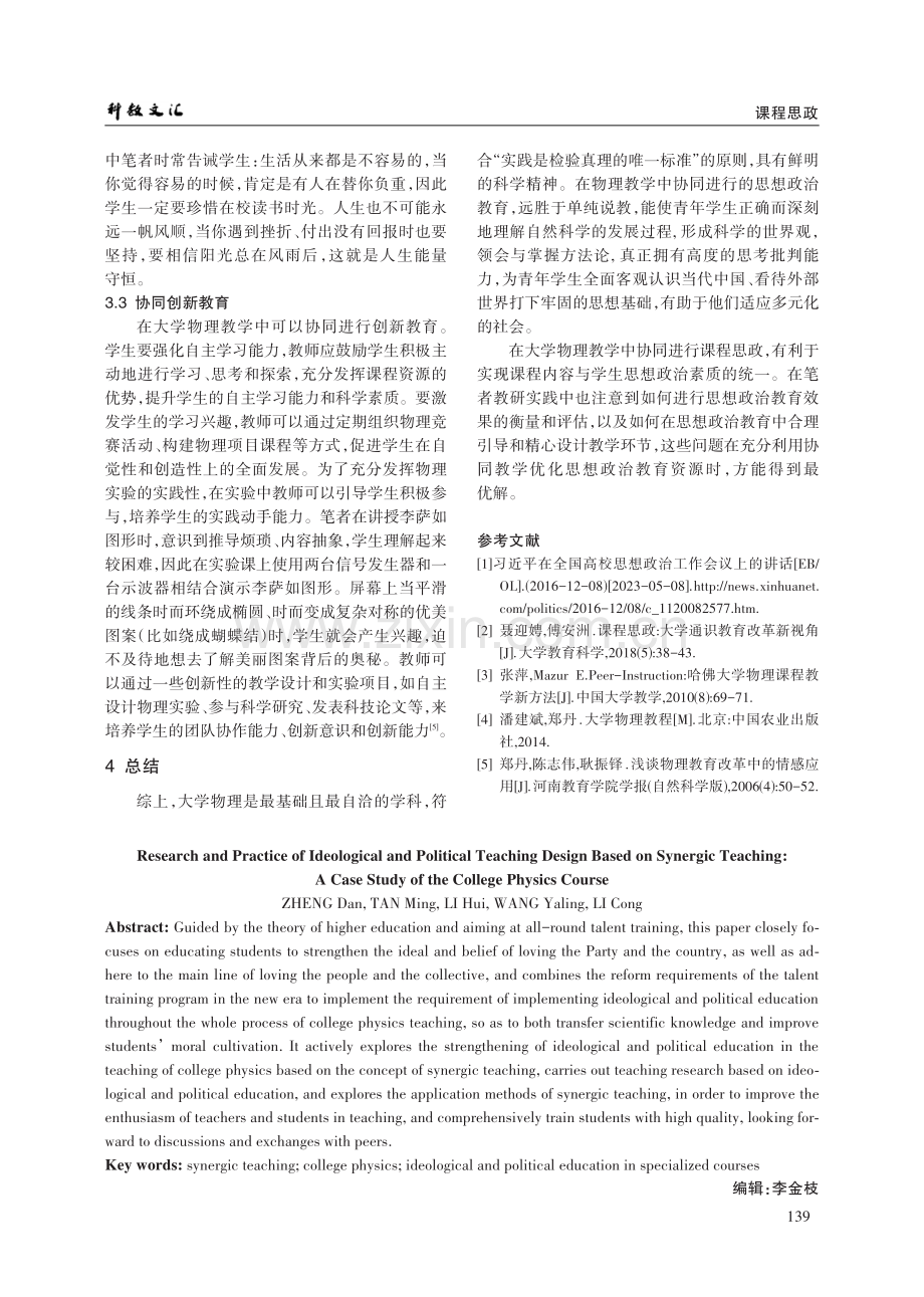 基于协同教学的课程思政教学设计的研究与实践——以大学物理课程为例.pdf_第3页