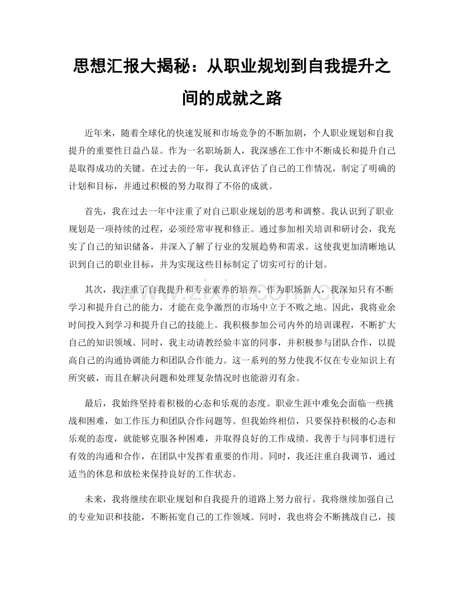 思想汇报大揭秘：从职业规划到自我提升之间的成就之路.docx_第1页