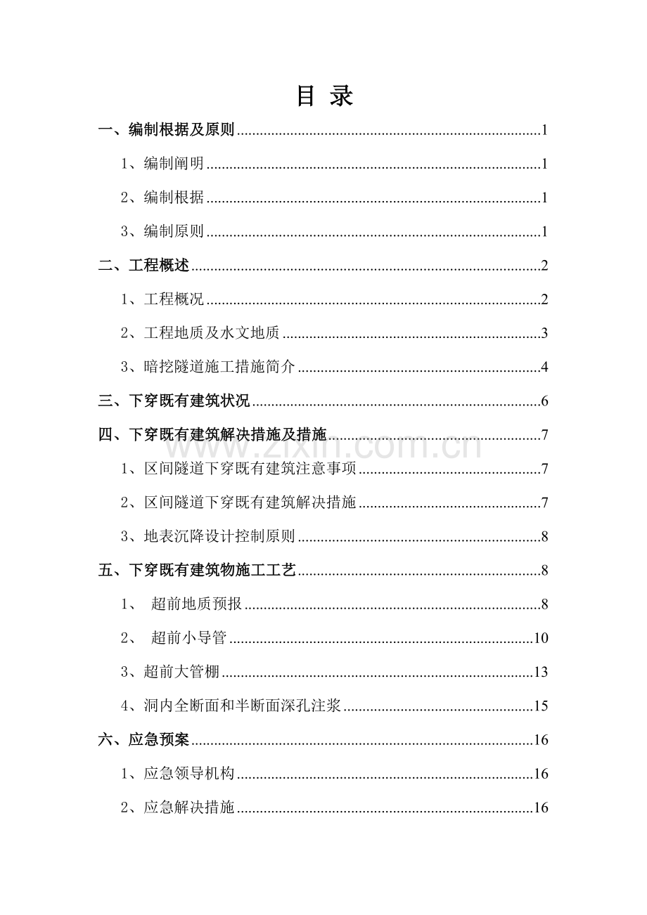 地铁隧道下穿既有优质建筑物综合施工专题方案.docx_第1页