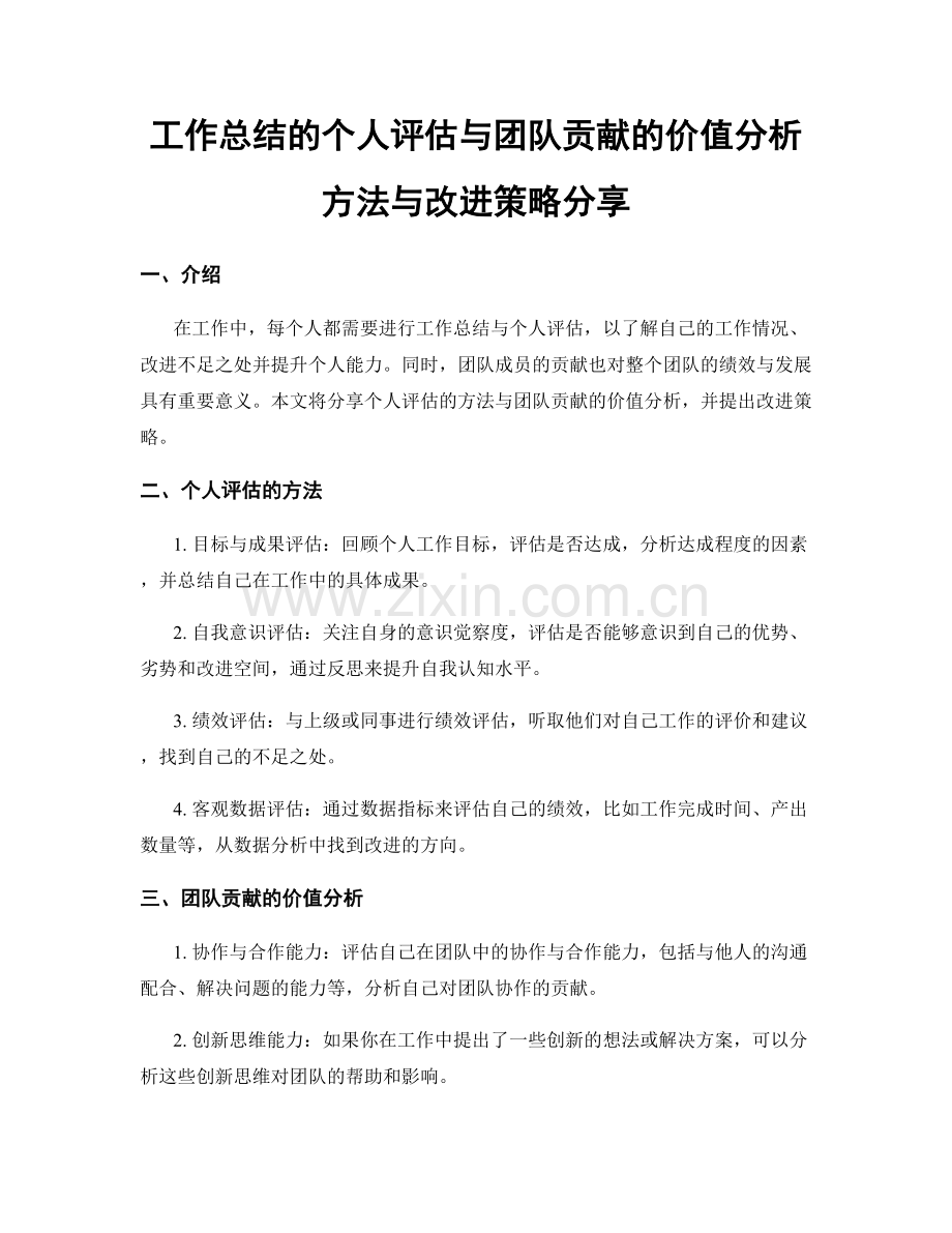 工作总结的个人评估与团队贡献的价值分析方法与改进策略分享.docx_第1页