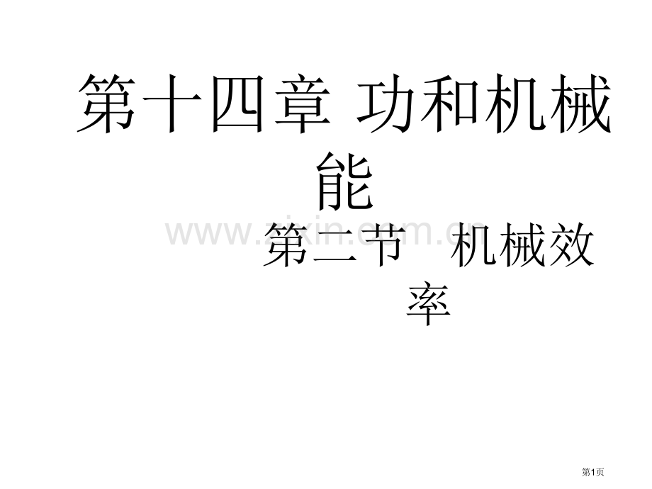 九年级物理功和机械能市公开课一等奖百校联赛特等奖课件.pptx_第1页