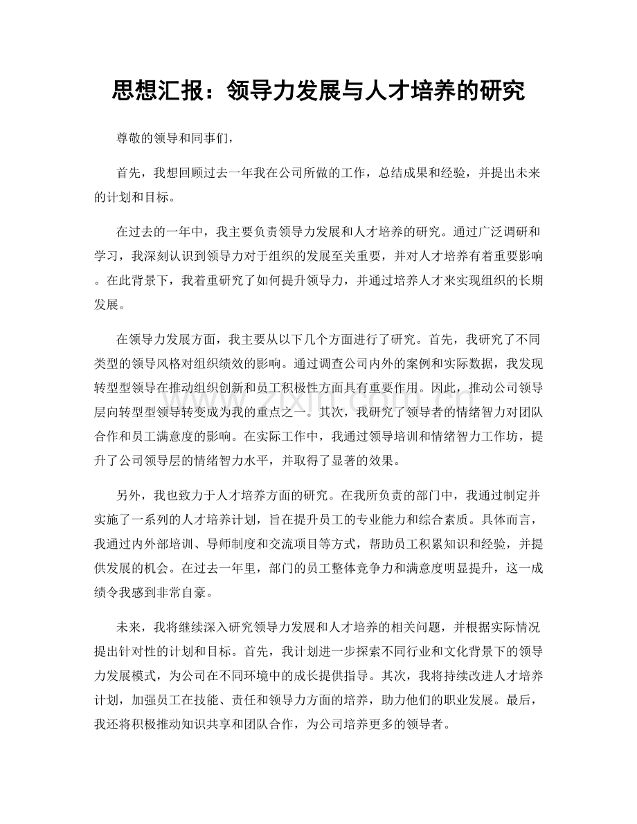 思想汇报：领导力发展与人才培养的研究.docx_第1页