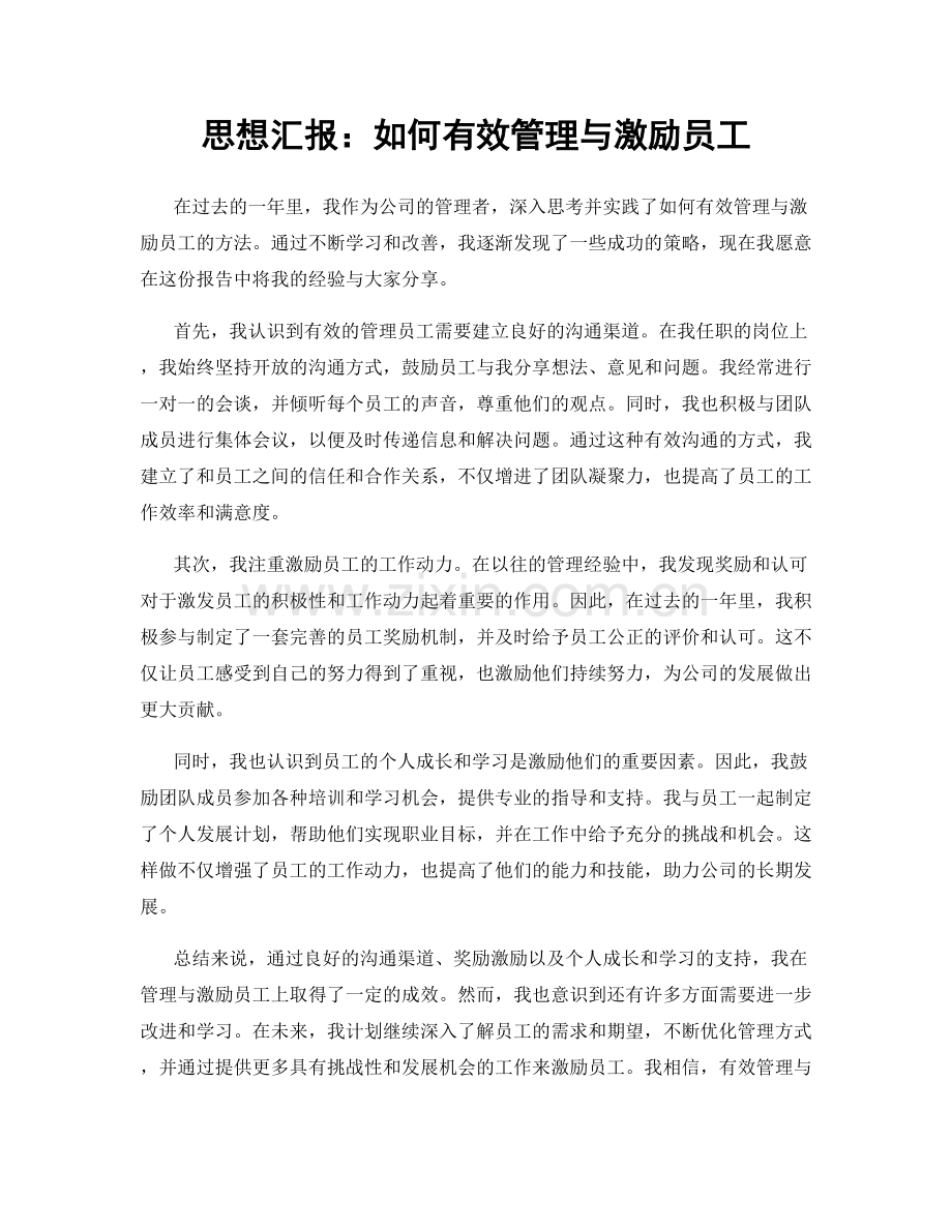 思想汇报：如何有效管理与激励员工.docx_第1页