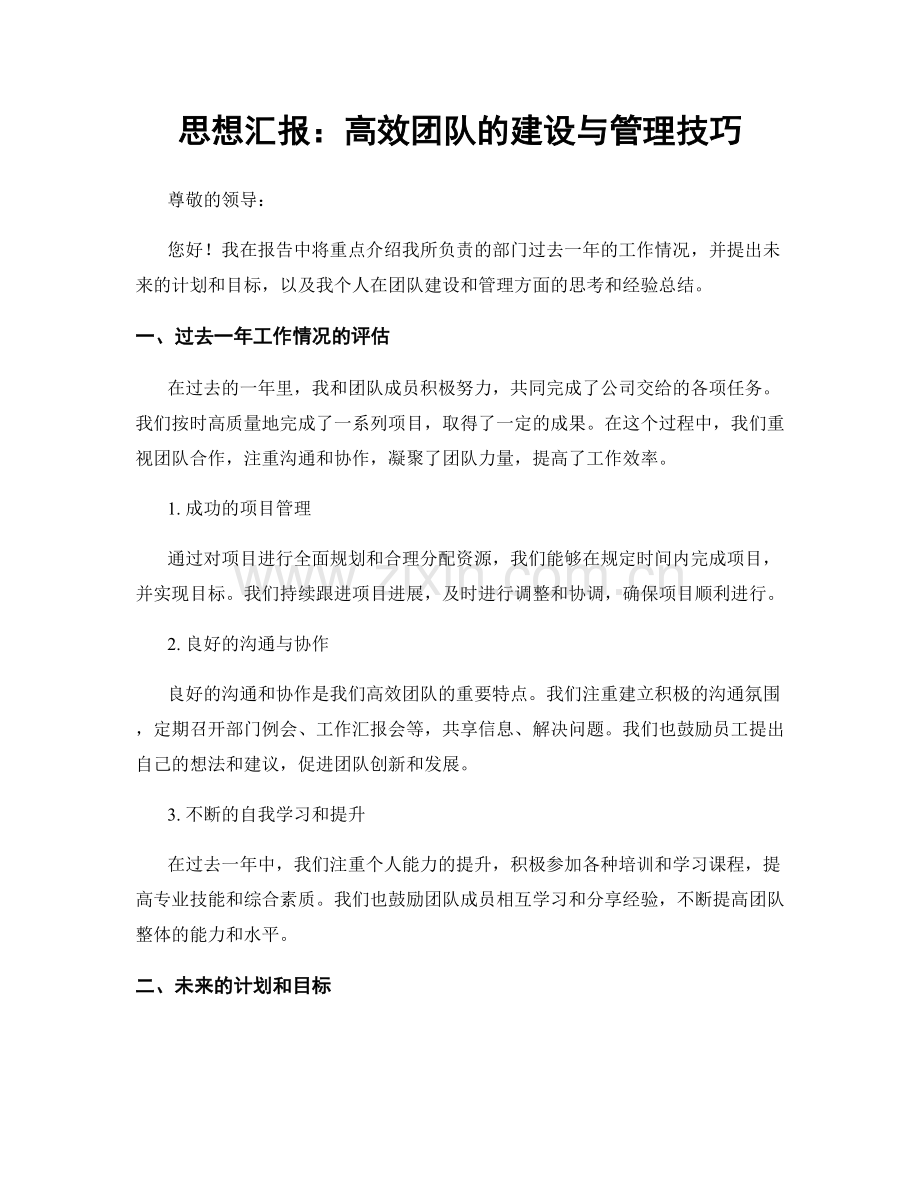 思想汇报：高效团队的建设与管理技巧.docx_第1页