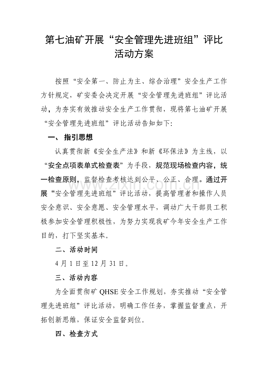 安全管理先进班组评比活动专项方案.doc_第1页