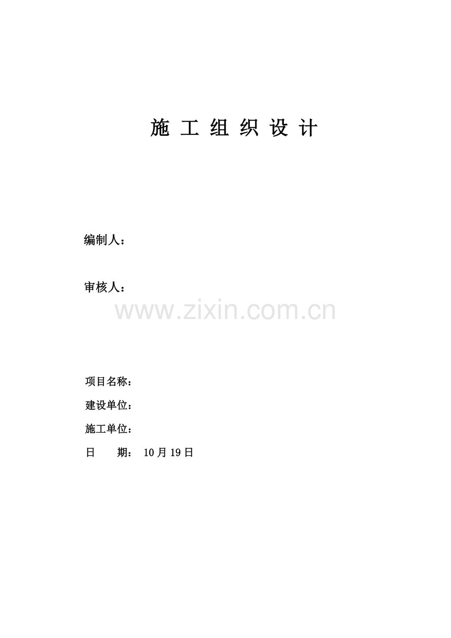 河北省加油站改造关键工程综合施工组织设计.docx_第2页