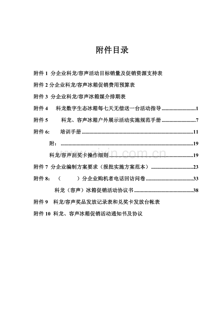 科龙容声冰箱促销活动实施方案附件样本.doc_第1页