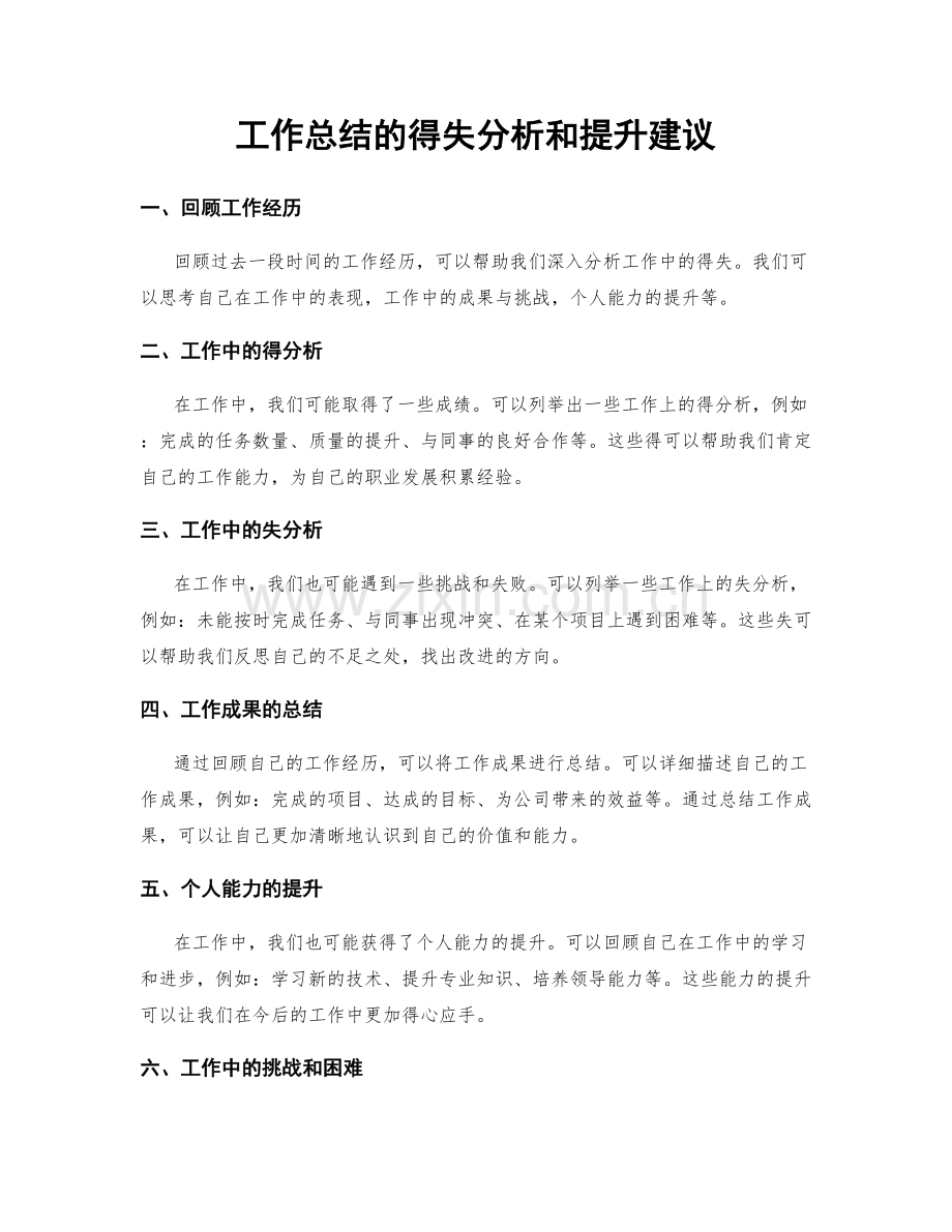 工作总结的得失分析和提升建议.docx_第1页