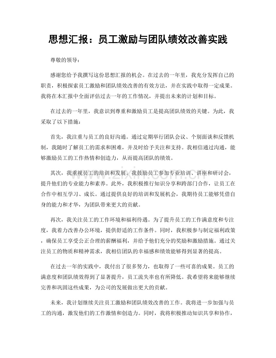 思想汇报：员工激励与团队绩效改善实践.docx_第1页