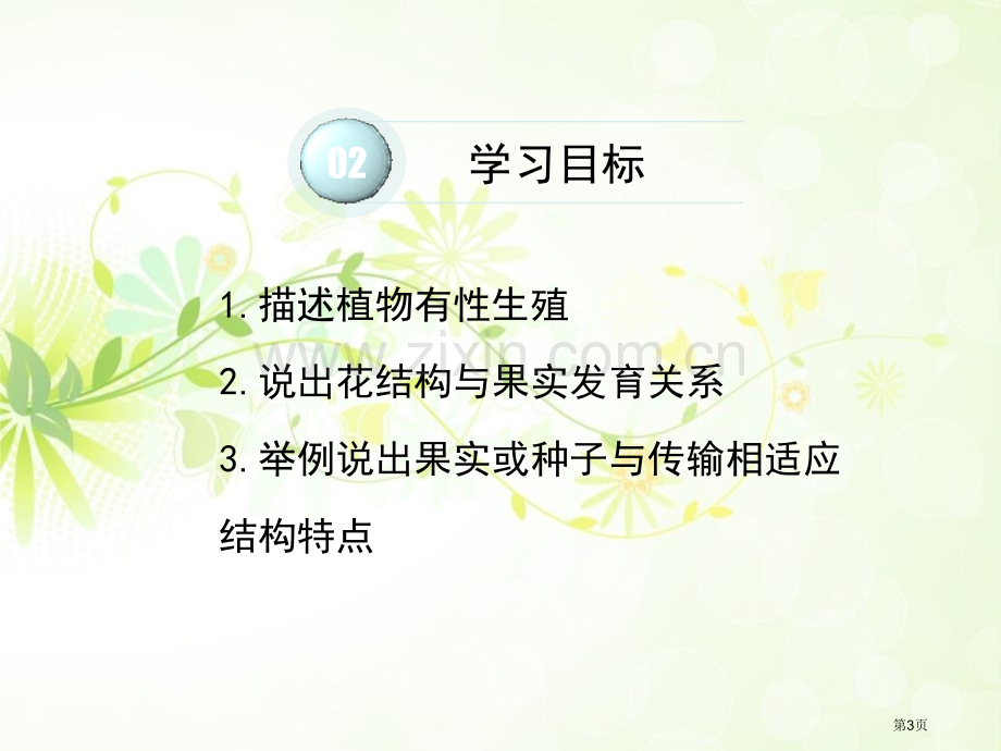 植物的有性生殖教学课件省公开课一等奖新名师优质课比赛一等奖课件.pptx_第3页