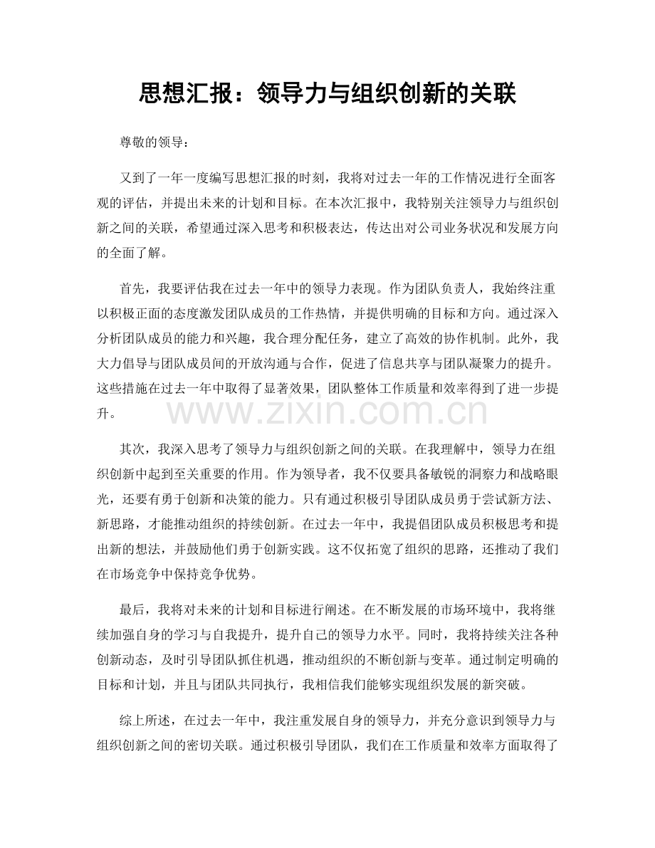 思想汇报：领导力与组织创新的关联.docx_第1页