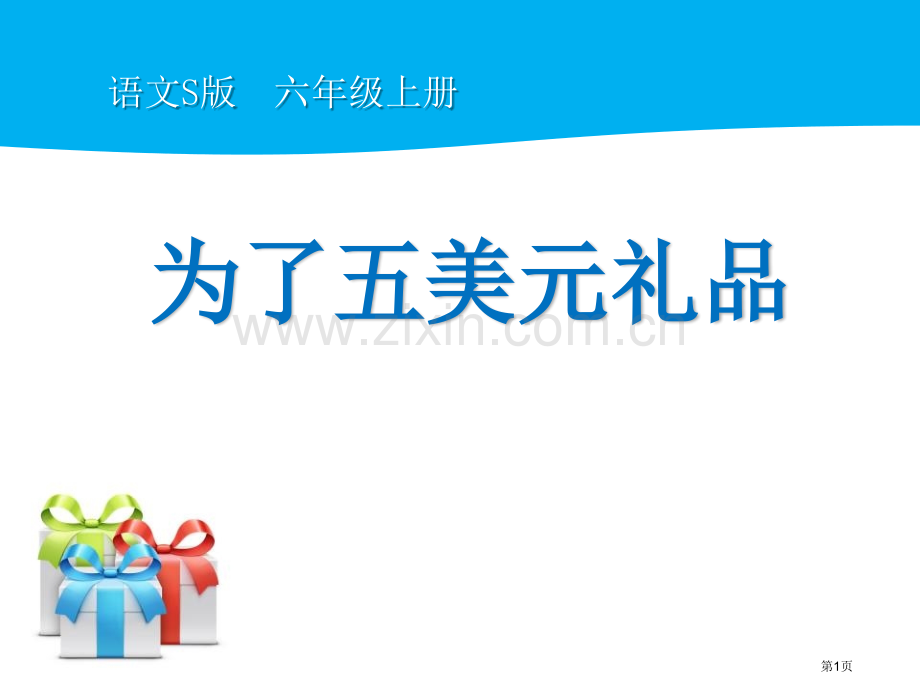 为了五美元的礼物省公开课一等奖新名师优质课比赛一等奖课件.pptx_第1页