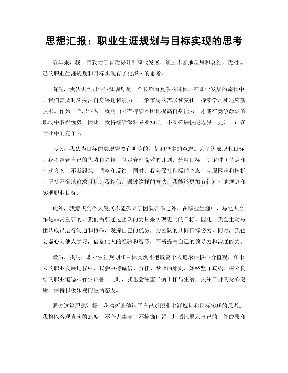 思想汇报：职业生涯规划与目标实现的思考.docx_第1页